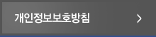 개인정보보호정책