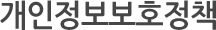개인정보보호정책